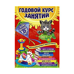 Годовой курс занятий: для детей 1-2 лет