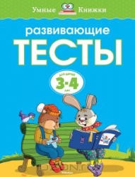 Развивающие тесты для детей 3-4 лет