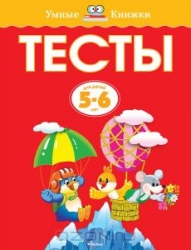 Тесты для детей 5-6 лет