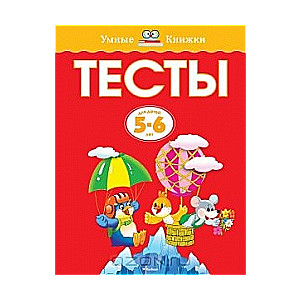 Тесты для детей 5-6 лет