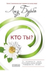 Кто ты?