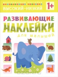 Развивающие наклейки для малышей. Высокий-низкий