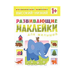 Развивающие наклейки для малышей. Высокий-низкий