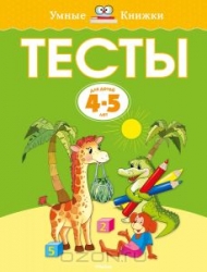 Тесты для детей 4-5 лет