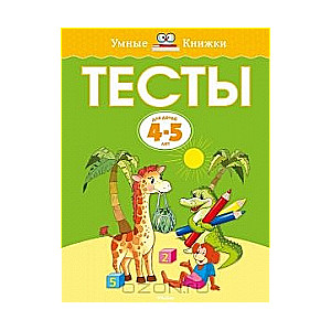 Тесты для детей 4-5 лет