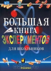 Большая книга экспериментов для школьников