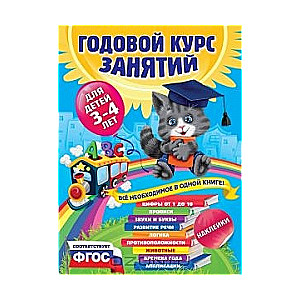 Годовой курс занятий: для детей 3-4 лет