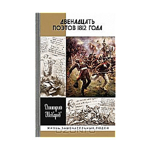 Двенадцать поэтов 1812 года