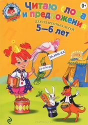 Читаю слова и предложения: для детей 5-6 лет. 2-е издание