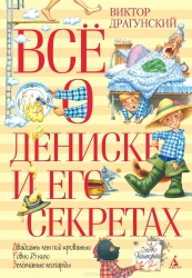 Все о Дениске и его секретах