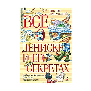 Все о Дениске и его секретах