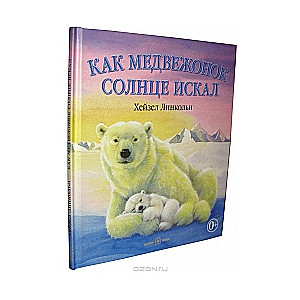 Как медвежонок солнце искал