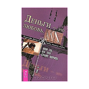 Деньги - это любовь, или То, во что стоит верить. Том 2