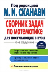 Сборник задач по математике для поступающих в вузы. 6-е издание