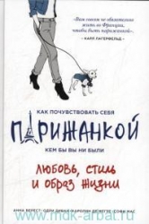 Как почувствовать себя парижанкой, кем бы вы ни были