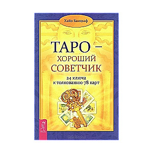 Таро - хороший советчик. 24 ключа к толкованию 78 карт