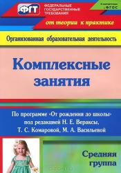 Комплексные занятия по программе От рождения до школы. Средняя группа. 2-е издание