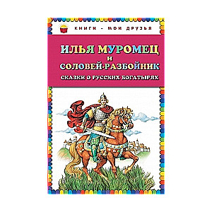 Илья Муромец и Соловей-разбойник. Сказки о русских богатырях