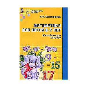 Математика для детей 6-7 лет: Учебно-методическое пособие к рабочей тетради. 4-е издание