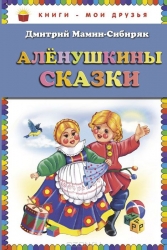 Аленушкины сказки