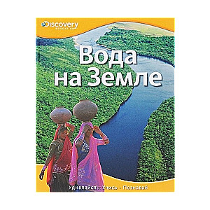 Вода на Земле