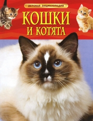 Кошки и котята