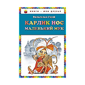 Карлик Нос. Маленький Мук