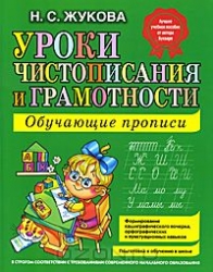 Уроки чистописания и грамотности. Обучающие прописи