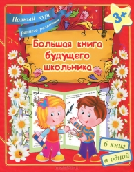 Большая книга будущего школьника