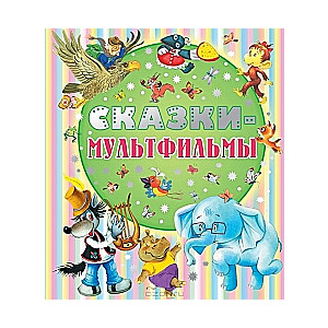 Сказки-мультфильмы