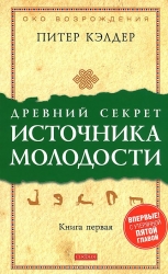 Древний секрет источника молодости: Секреты омоложения. Книга 1