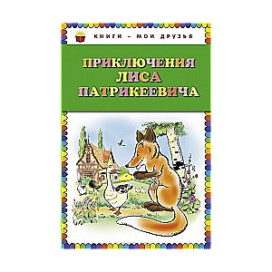 Приключения Лиса Патрикеевича