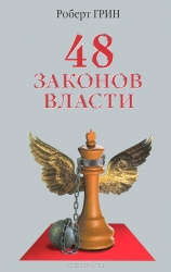 48 законов власти