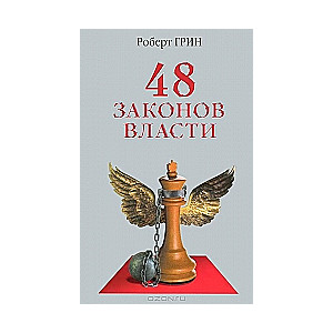 48 законов власти