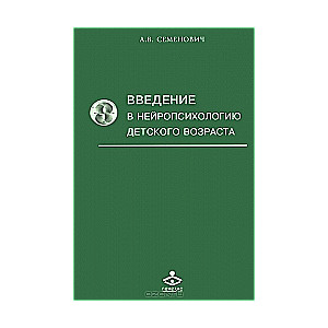 Введение в нейропсихологию детского возраста
