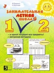 Занимательная летняя школа. 1-2 класс