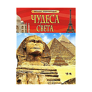 Чудеса света