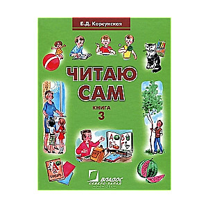 Читаю сам. Книга 3