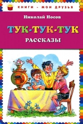 Тук-тук-тук: рассказы