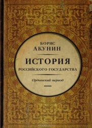 История Российского государства. Ордынский период