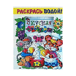 Водная раскраска. Вкусная азбука. Пропись