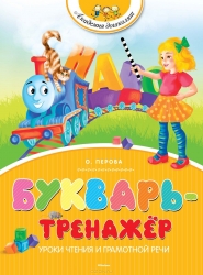 Букварь-тренажер. Уроки чтения и грамотной речи