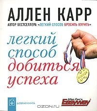 Легкий способ добиться успеха