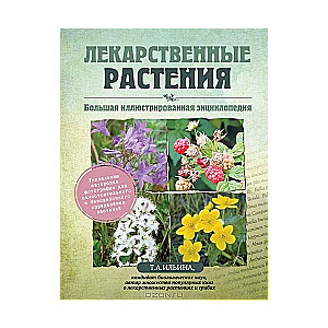 Лекарственные растения. Большая иллюстрированная энциклопедия