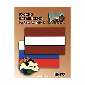 Русско-латышский разговорник