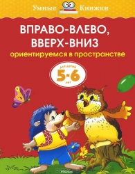 Вправо-влево, вверх-вниз. Ориентируемся в пространстве. Для детей 5-6 лет