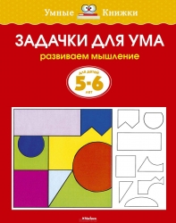 Задачки для ума. Развиваем мышление. Для детей 5-6 лет