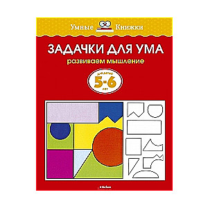 Задачки для ума. Развиваем мышление. Для детей 5-6 лет