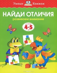 Найди отличия. Развиваем внимание. Для детей 4-5 лет