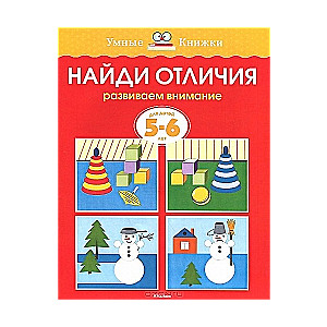 Найди отличия. Развиваем внимание. Для детей 5-6 лет